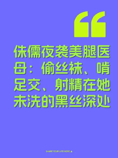 侏儒夜袭美腿医母：偷丝袜、啃足交、射精在她未洗的黑丝深处