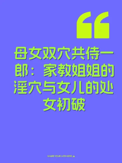 母女双穴共侍一郎：家教姐姐的淫穴与女儿的处女初破