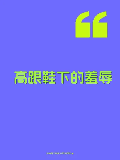高跟鞋下的羞辱