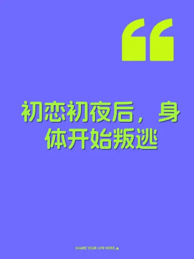 初恋初夜后，身体开始叛逃