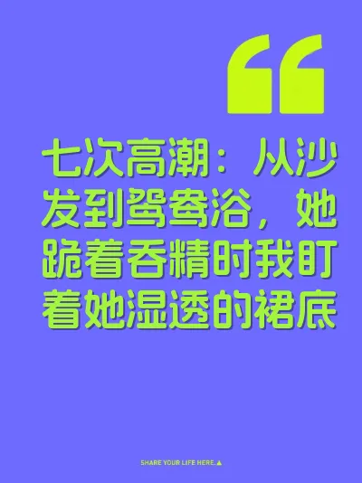七次高潮：从沙发到鸳鸯浴，她跪着吞精时我盯着她湿透的裙底