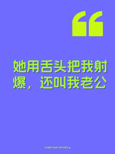 她用舌头把我射爆，还叫我老公