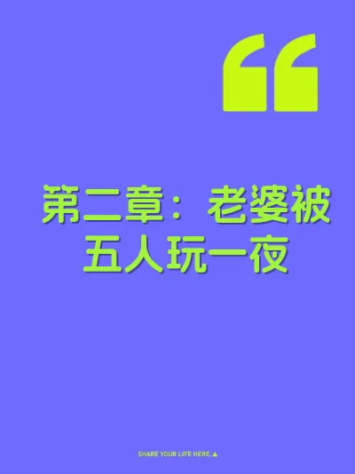 第二章：老婆被五人玩一夜