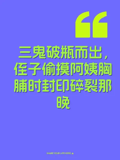 三鬼破瓶而出，侄子偷摸阿姨胸脯时封印碎裂那晚