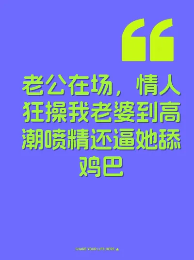 老公在场，情人狂操我老婆到高潮喷精还逼她舔鸡巴