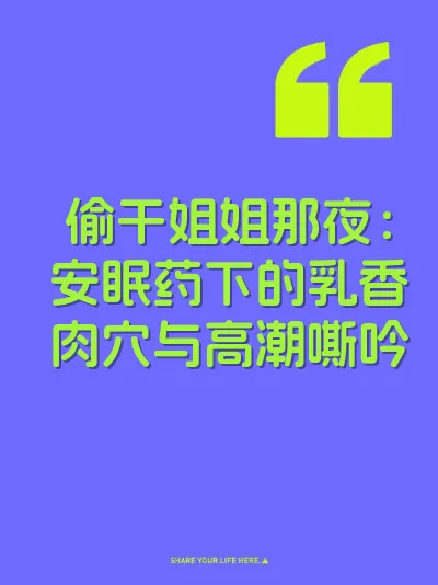 偷干姐姐那夜：安眠药下的乳香肉穴与高潮嘶吟