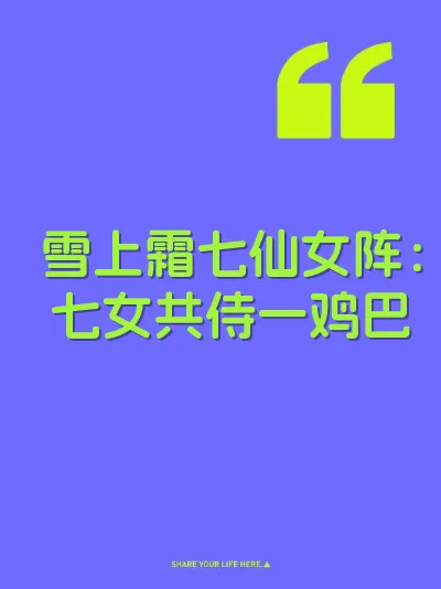 雪上霜七仙女阵：七女共侍一鸡巴
