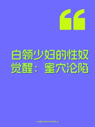 白领少妇的性奴觉醒：蜜穴沦陷