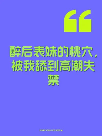 醉后表妹的桃穴，被我舔到高潮失禁