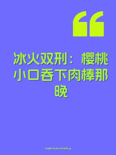 冰火双刑：樱桃小口吞下肉棒那晚