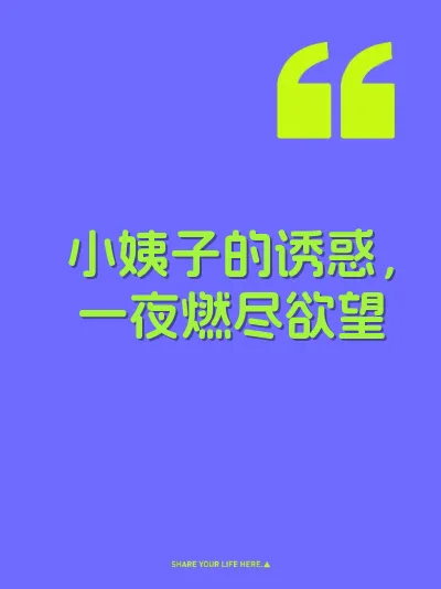 小姨子的诱惑，一夜燃尽欲望
