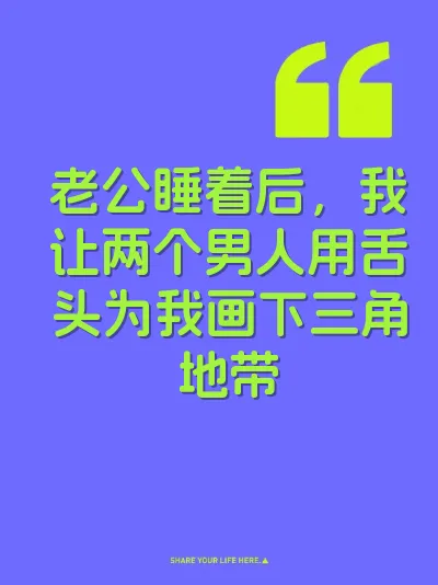 老公睡着后，我让两个男人用舌头为我画下三角地带