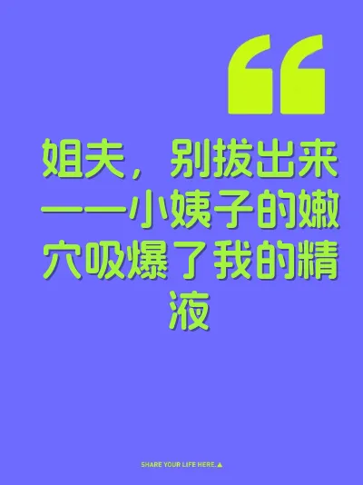 姐夫，别拔出来——小姨子的嫩穴吸爆了我的精液