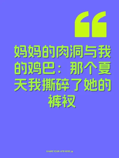 妈妈的肉洞与我的鸡巴：那个夏天我撕碎了她的裤衩