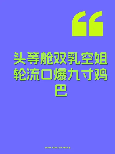 头等舱双乳空姐轮流口爆九寸鸡巴