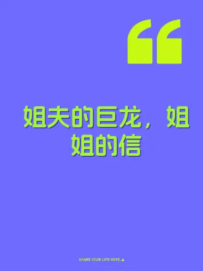 姐夫的巨龙，姐姐的信