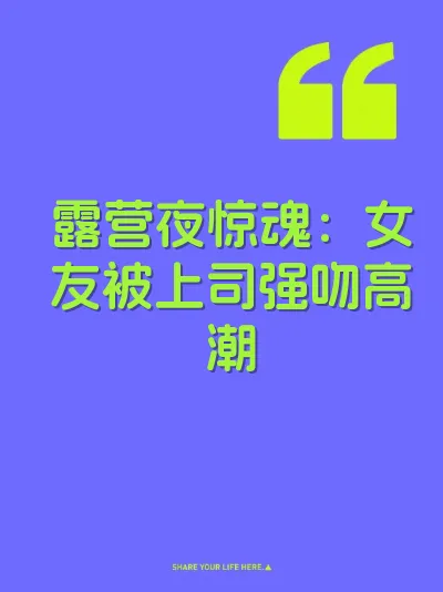露营夜惊魂：女友被上司强吻高潮