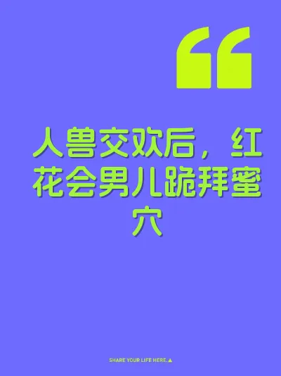 人兽交欢后，红花会男儿跪拜蜜穴