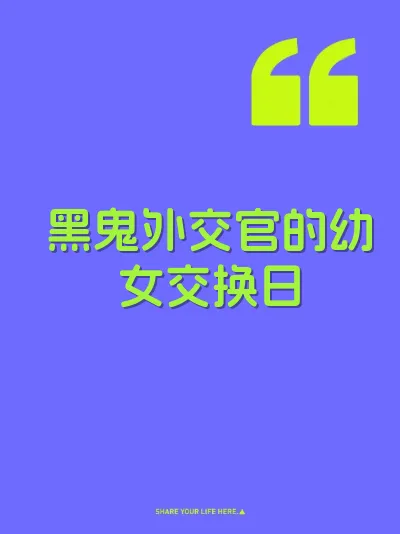 黑鬼外交官的幼女交换日