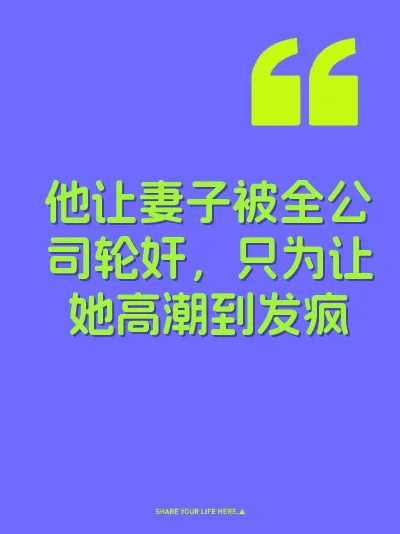 他让妻子被全公司轮奸，只为让她高潮到发疯