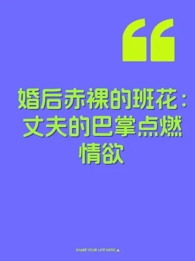 婚后赤裸的班花：丈夫的巴掌点燃情欲