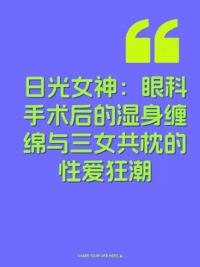 日光女神：眼科手术后的湿身缠绵与三女共枕的性爱狂潮