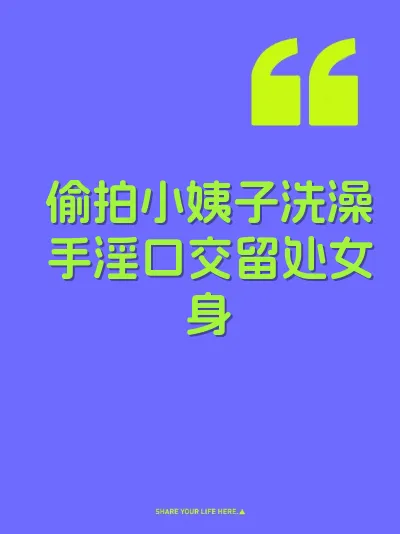 偷拍小姨子洗澡手淫口交留处女身
