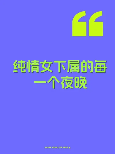 纯情女下属的每一个夜晚