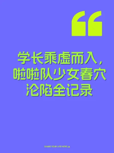 学长乘虚而入，啦啦队少女春穴沦陷全记录