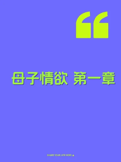 母子情欲 第一章