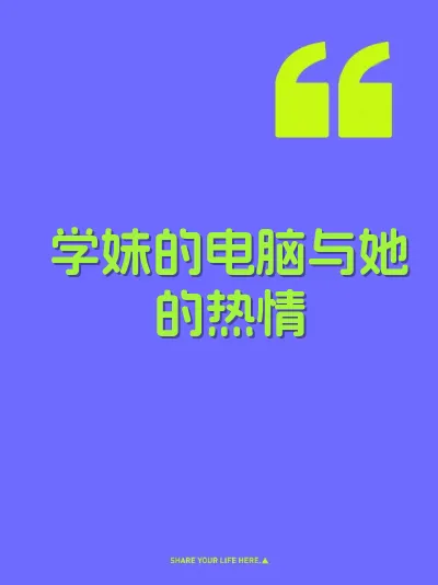 学妹的电脑与她的热情
