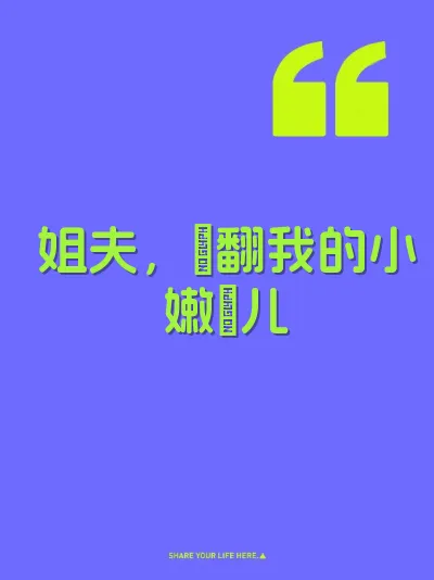 姐夫，肏翻我的小嫩屄儿