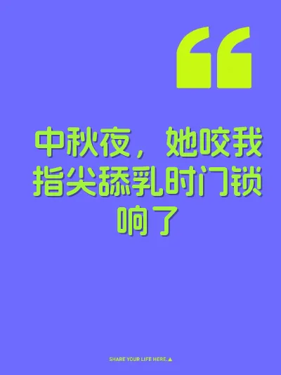 中秋夜，她咬我指尖舔乳时门锁响了