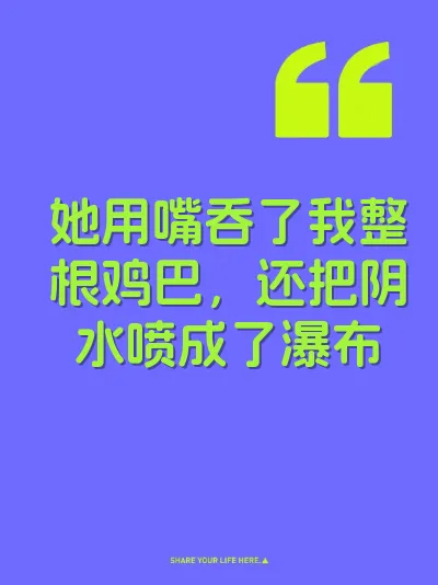 她用嘴吞了我整根鸡巴，还把阴水喷成了瀑布