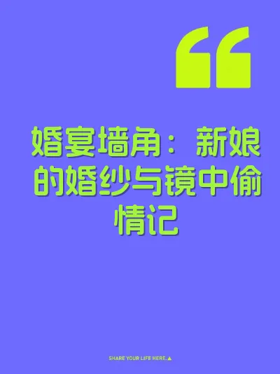 婚宴墙角：新娘的婚纱与镜中偷情记