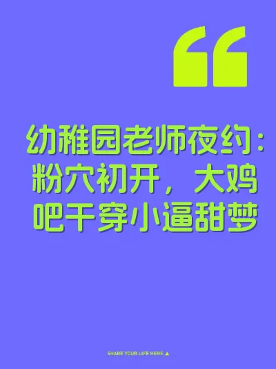 幼稚园老师夜约：粉穴初开，大鸡吧干穿小逼甜梦