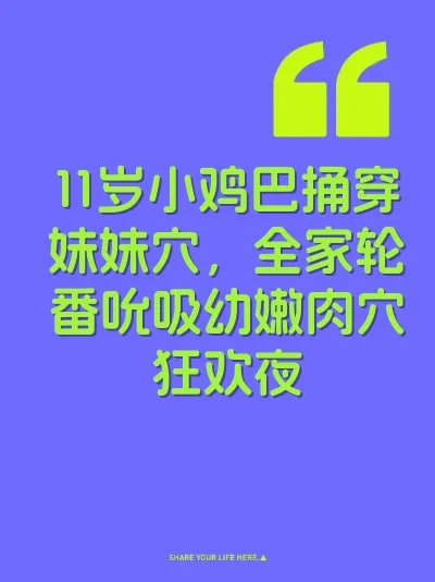 11岁小鸡巴捅穿妹妹穴，全家轮番吮吸幼嫩肉穴狂欢夜