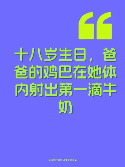 十八岁生日，爸爸的鸡巴在她体内射出第一滴牛奶