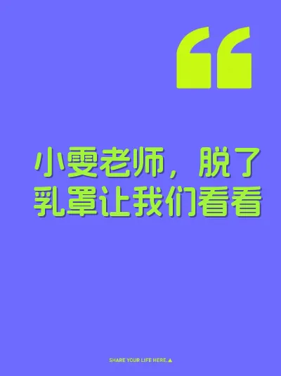 小雯老师，脱了乳罩让我们看看
