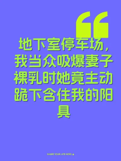 地下室停车场，我当众吸爆妻子裸乳时她竟主动跪下含住我的阳具