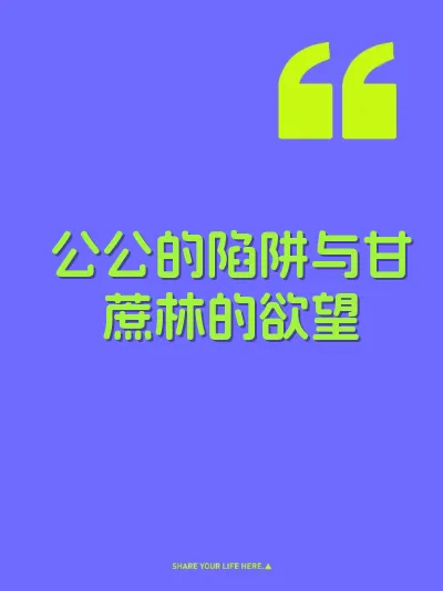 公公的陷阱与甘蔗林的欲望