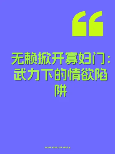 无赖掀开寡妇门：武力下的情欲陷阱