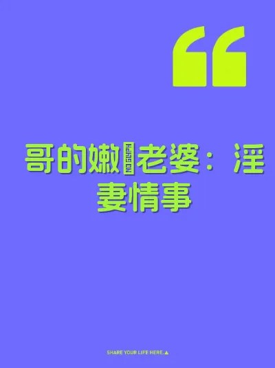 哥的嫩屄老婆：淫妻情事