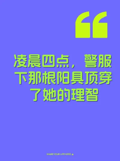 凌晨四点，警服下那根阳具顶穿了她的理智