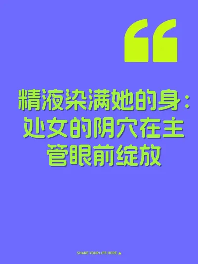 精液染满她的身：处女的阴穴在主管眼前绽放