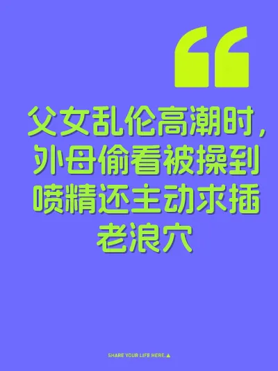 父女乱伦高潮时，外母偷看被操到喷精还主动求插老浪穴
