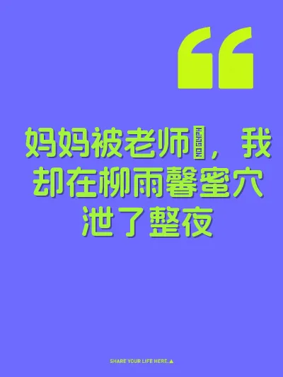 妈妈被老师肏，我却在柳雨馨蜜穴泄了整夜