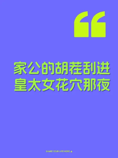 家公的胡茬刮进皇太女花穴那夜
