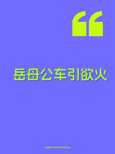 岳母公车引欲火