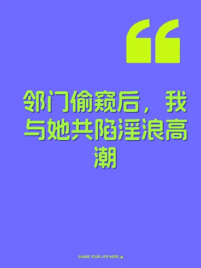 邻门偷窥后，我与她共陷淫浪高潮